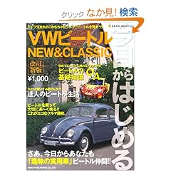 ��������͂��߂�VW�r�[�g���\NEW&CLASSIC (NEKO MOOK (1178))