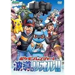 ポケットモンスター ダイヤモンド・パール「ポケモンレンジャー!波導のリオル!!」
