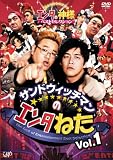 [DVD]サンドウィッチマン サンドウィッチマンのエンタねた Vol.1 エンタの神様ベストセレクション [DVD]