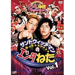 �T���h�E�B�b�`�}���̃G���^�˂� Vol.1 �G���^�̐_�l�x�X�g�Z���N�V���� [DVD]