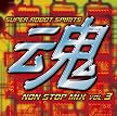 スーパーロボット魂 ノンストップ・ミックス VOL.3