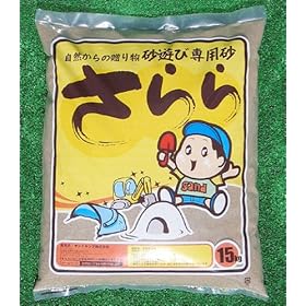 【クリックで詳細表示】Amazon.co.jp ｜ 自然からの贈り物 砂遊び専用砂『さらら』 ｜ おもちゃ 通販