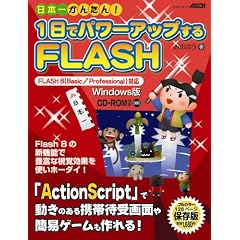 ���{�ꂩ�񂽂�! 1���Ńp���[�A�b�v����FLASH FLASH 8�Ή� Windows�� (�A�X�L�[���b�N)