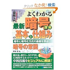 �}����� �悭�킩��ŐV�Í��Z�p�̊�{�Ǝd�g�݁\�Í��ƈÍ��������̊�b���w�� (How�]nual Visual Guide Book)