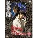 �鲂̙� ��܊� [DVD]