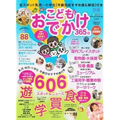 ���ǂ��Ƃ��ł���365�� 2011��s���� (�҂�MOOK �҂��t�@�~���[�V���[�Y)