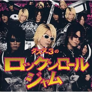 【クリックで詳細表示】ダスター3のロックンロールジャム