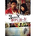3���ڂ̃{�f�B�K�[�h~�{�N�̓L�~���������ʂ�~ [DVD]