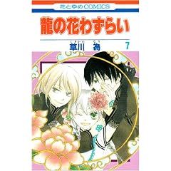 ���̉Ԃ킸�炢 7 (�ԂƂ��COMICS)