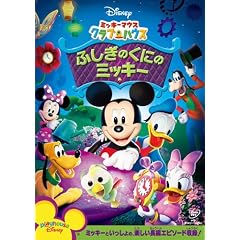 �~�b�L�[�}�E�X �N���u�n�E�X/�ӂ����̂��ɂ̃~�b�L�[ [DVD]