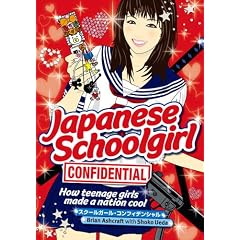 (�p����) �X�N�[���K�[���E�R���t�B�f���V���� - Japanese Schoolgirl Confidential: How Teenage Girls Made a Nation Cool