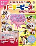 [Book] パーラービーズくみたて!アイデアブック (TJ MOOK)