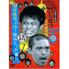 ダウンタウンのガキの使いやあらへんで !! 7 笑魂投入伝！傑作トーク集