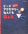 �r�[�Y�A�N�Z�T���[�Ȃ�ł�Q&A�\����1���ł��ׂĂ��킩��! (���b�X���V���[�Y)