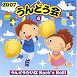 2007����ǂ���(4)����ǂ�������Rock�fn Roll!