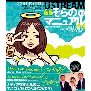 【クリックで詳細表示】USTREAMそらの的マニュアル (INFOREST MOOK)： そらの： 本