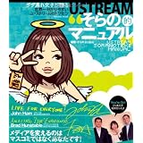 USTREAM����̓I�}�j���A�� (INFOREST MOOK)����̂ɂ��