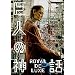 ���l�̐_�b �����C�����E�h�E�����N�X [DVD]
