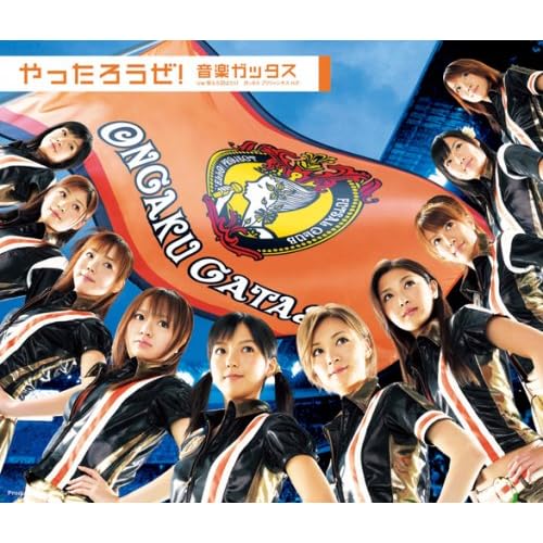 音楽ガッタス『やったろうぜ!』