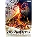 �}�L�V�}���E�{���P�[�m [DVD]