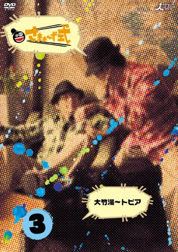 ���܂�~���� Vol.3 [DVD] DVD ~ ���܂�~��(��|����E�O���}�T�J�Y) �݌ɂ��� 2,616
