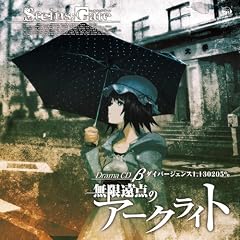 STEINS;GATE �h���}CD ���u�������_�̃A�[�N���C�g�v�_�C�o�[�W�F���X1.130205%