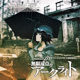 STEINS;GATE �h���}CD ���u�������_�̃A�[�N���C�g�v�_�C�o�[�W�F���X1.130205%�h���}�ɂ��