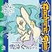 �ዃ��~setsunaku~�����f�B�[