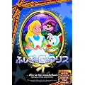 �ӂ����̍��̃A���X [DVD]