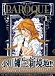 BAROQUE~�o���b�N 1 (1) (�V���E�X�R�~�b�N�X)