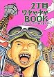 2���ڃ��`���`��BOOK�\�ڂ��炪���V���g�̐V���킾!!