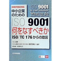 ������Ƃ̂��߂�ISO9001�����Ȃ��ׂ����\ISO/TC 176����̏��� 2008�N�����Ή�