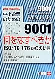 ������Ƃ̂��߂�ISO9001�����Ȃ��ׂ����\ISO/TC 176����̏��� 2008�N�����Ή�
