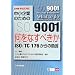 ������Ƃ̂��߂�ISO9001�����Ȃ��ׂ����\ISO/TC 176����̏��� 2008�N�����Ή�