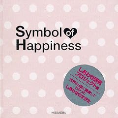 Symbol of Happiness ~�����킹�̃V���{��~