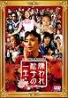 ����ꏼ�q�̈ꐶ �ʏ�� [DVD]