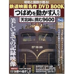 �΂߂𓮂����l����,�V�k���ɒ���9600 (��MOOK ���a�ƍ��S���S��! �S���f�於��DVD BOOK)