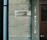 [CD]くるり 僕の住んでいた街(初回限定盤)