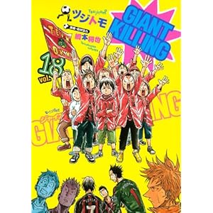 【クリックで詳細表示】GIANT KILLING(18) (モーニングKC) [コミック]