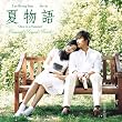 �ĕ��� Once in a Summer(DVD�t)