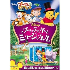 �v�[����Ƃ�������/�v�[�ƃe�B�K�[�ƃ~���[�W�J�� [DVD]