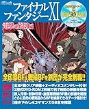[Book] ファイナルファンタジーXI 電撃の旅団 編 映像攻略シリーズ(1) 印章BF