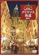 �V���t�H���X�gDVD �N���X�}�X�X�� ���B3���E�f���Ɖ��y�̗� Christmas Fantasy in Europe