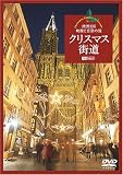 �V���t�H���X�gDVD �N���X�}�X�X�� ���B3���E�f���Ɖ��y�̗� Christmas Fantasy in Europe