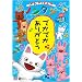 ���񂫂��񂫃m���^��~�ł��ł����肪�Ƃ�~ [DVD]