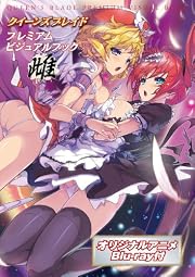 クイーンズブレイド プレミアムビジュアルブック雌