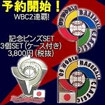 WBC<日本未発売>限定ピンバッチ（3個セット）