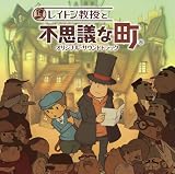 [CD]ゲーム・ミュージック レイトン教授と不思議な町 オリジナルサウンドトラック