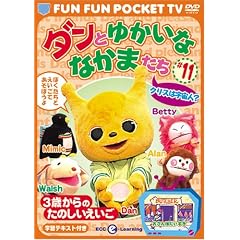 FUN FUN POCKET TV �_���Ƃ䂩���ȂȂ��܂��� ~3�΂���̂��̂���������~ #11 �N���X�͉F���l? [DVD]