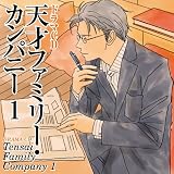 [CD]イメージ・アルバム ドラマCD 天才ファミリー・カンパニー 1